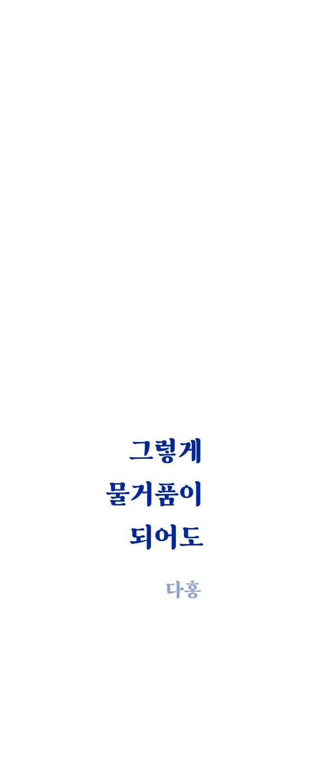 그렇게 물거품이 되어도 49화 4