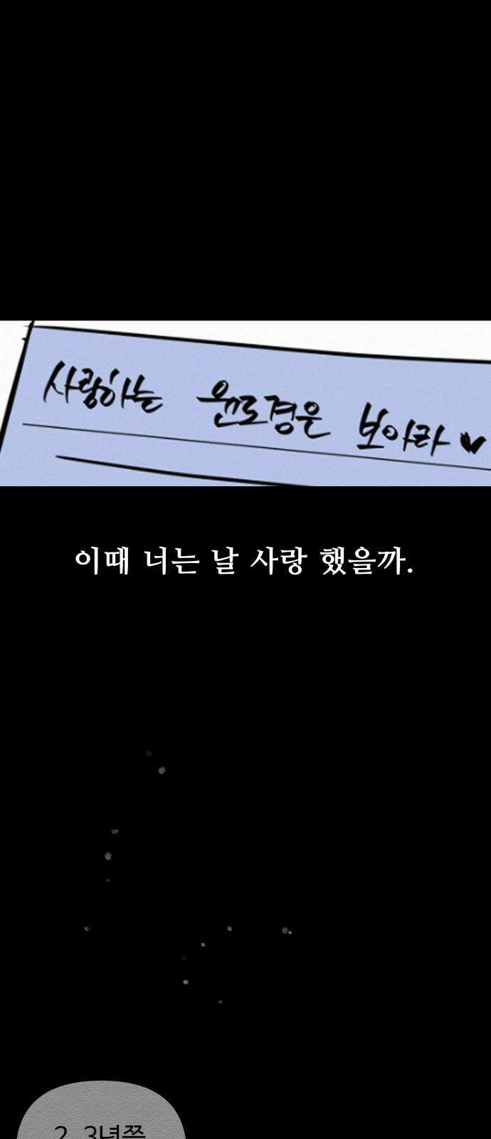 그거 사랑 아니야 63화 나비효과(5) 14