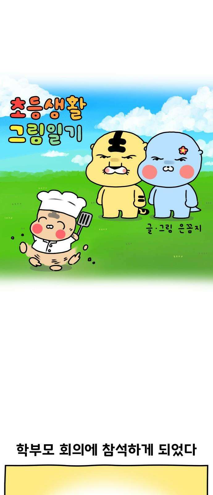 초등생활 그림일기 33화． 수랑이는 요리사 2