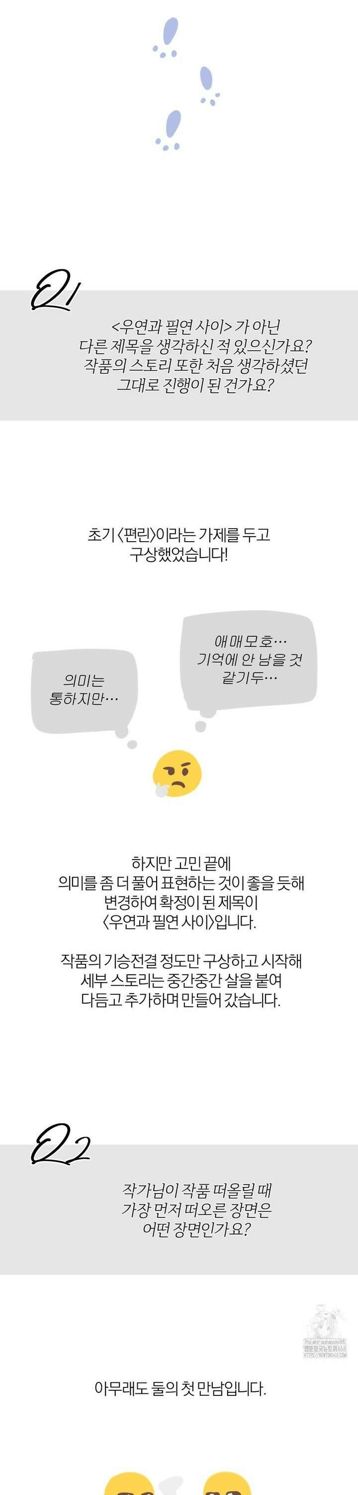 우연과 필연사이 [완결 후기] 2