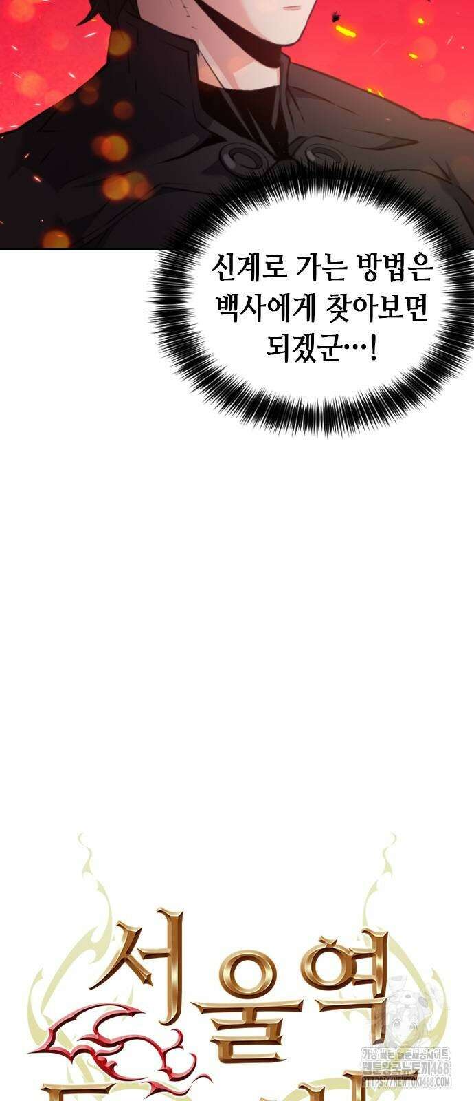 서울역 드루이드 184화 17