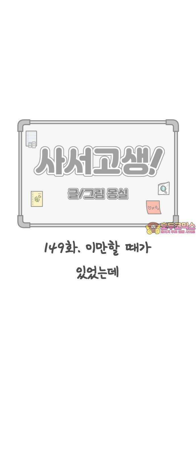 사서고생! 149화． 이만할 때가 있었는데 1
