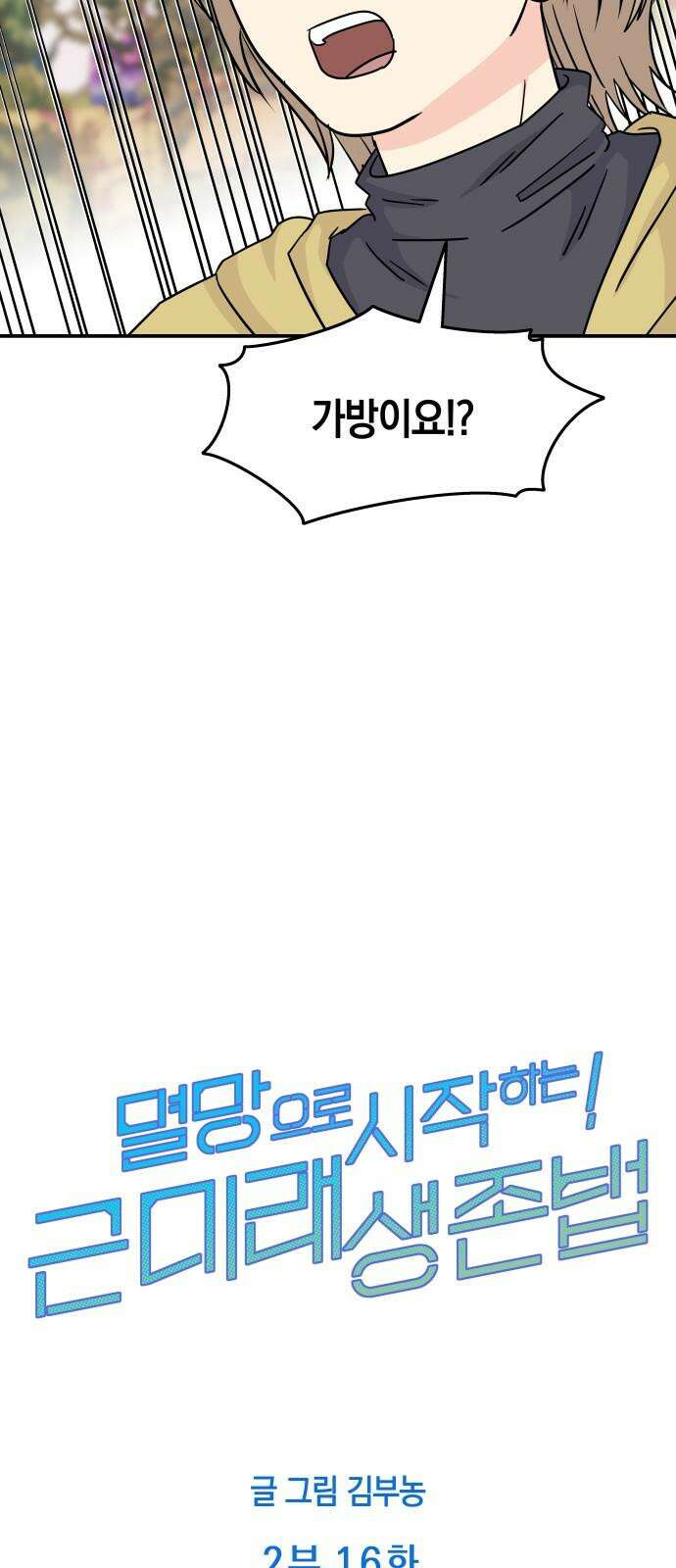 멸망으로 시작하는! 근미래 생존법 2부 16화 7