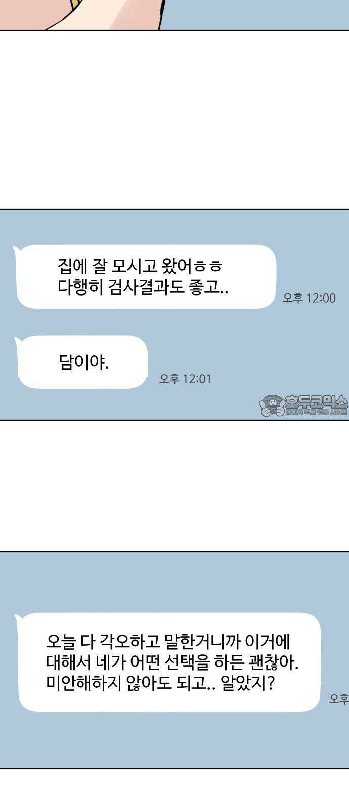 솔직하게 말해줘! 77화． 위험단계 9