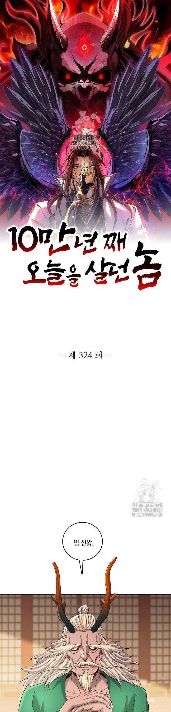 10만 년째 오늘을 살던 놈 324화 1