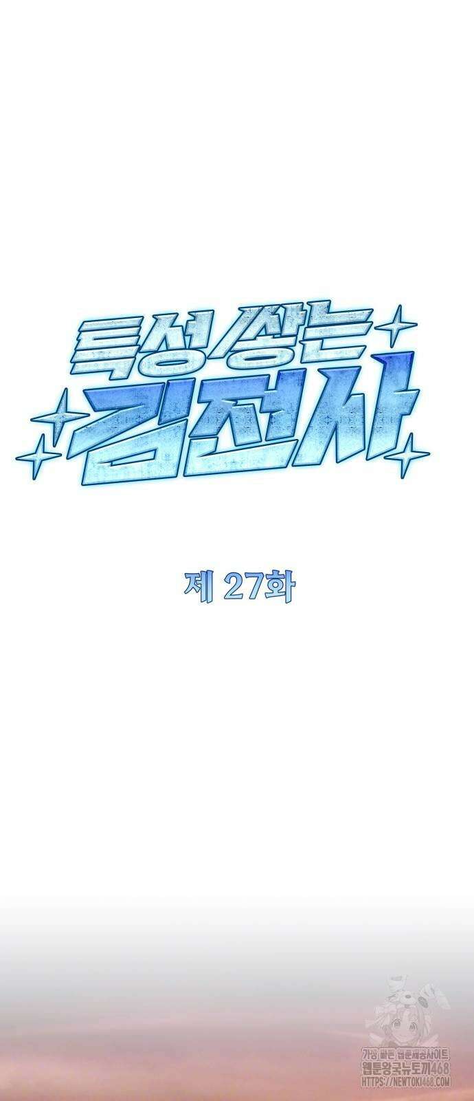 특성 쌓는 김전사 27화 20