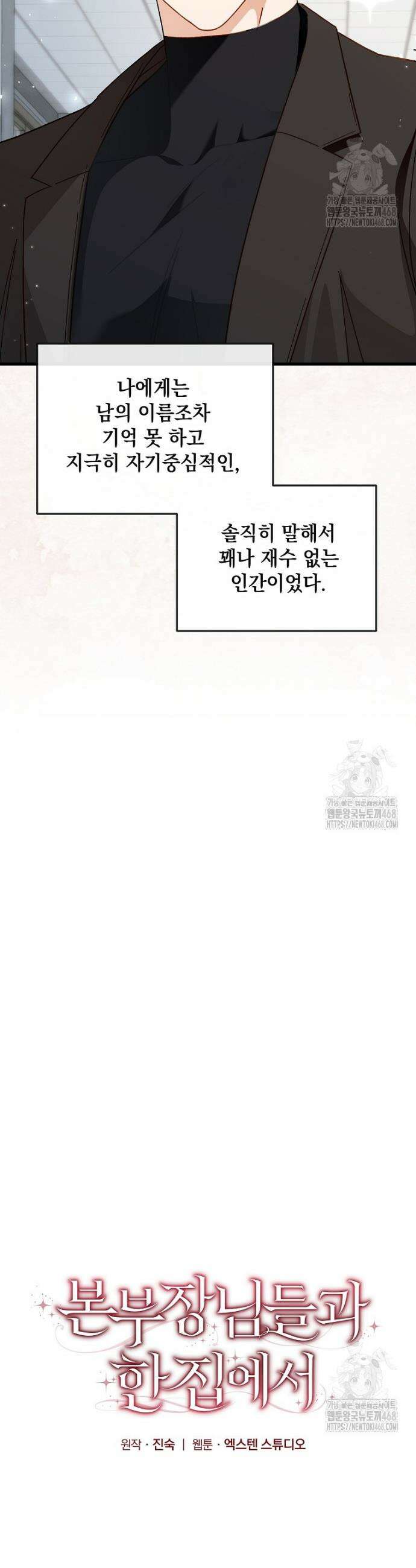 본부장님들과 한집에서 2화 7