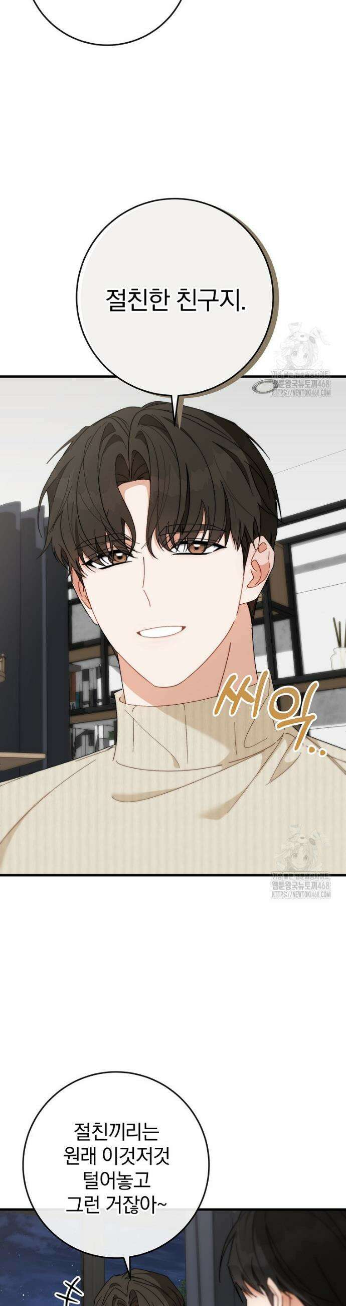 본부장님들과 한집에서 10화 3