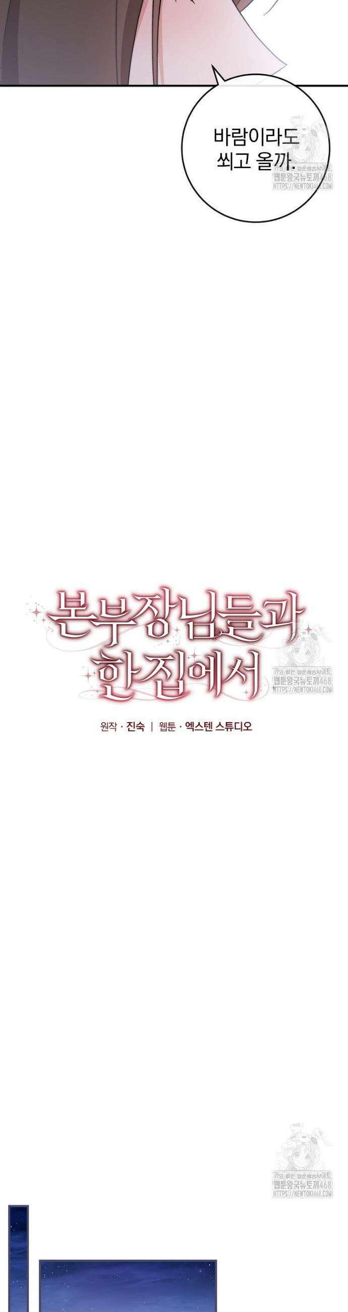본부장님들과 한집에서 20화 7