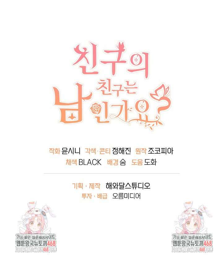 친구의 친구는 남인가요? 44화 92