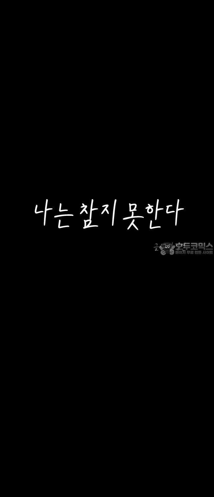 나는 참지 못한다 45화 6