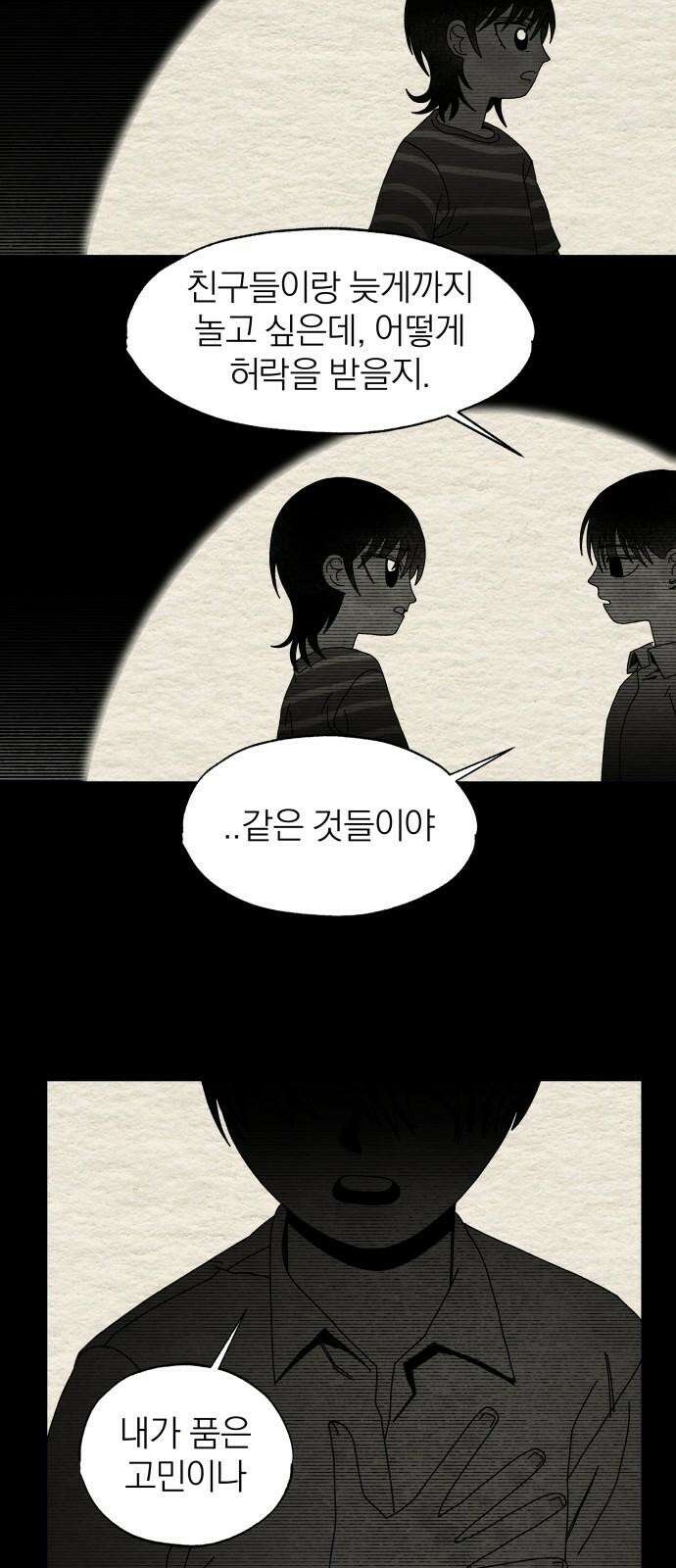 나는 참지 못한다 45화 29