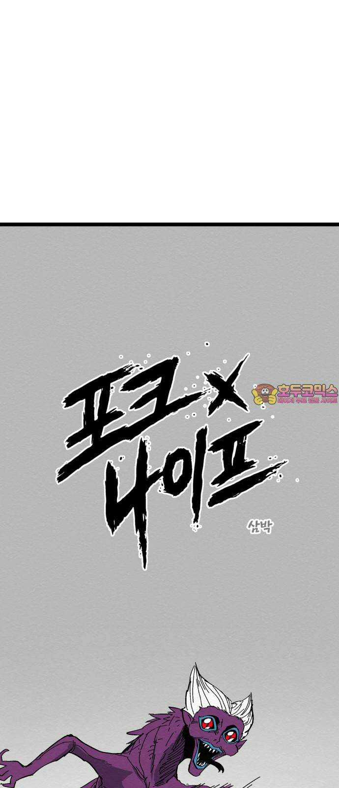 포크＆나이프 83화 1
