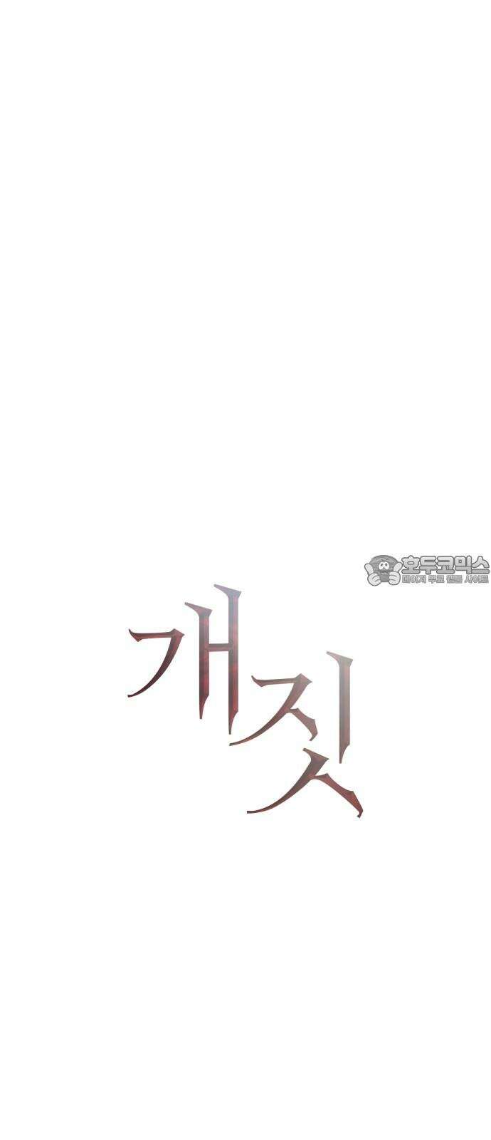 개짓 18화 12
