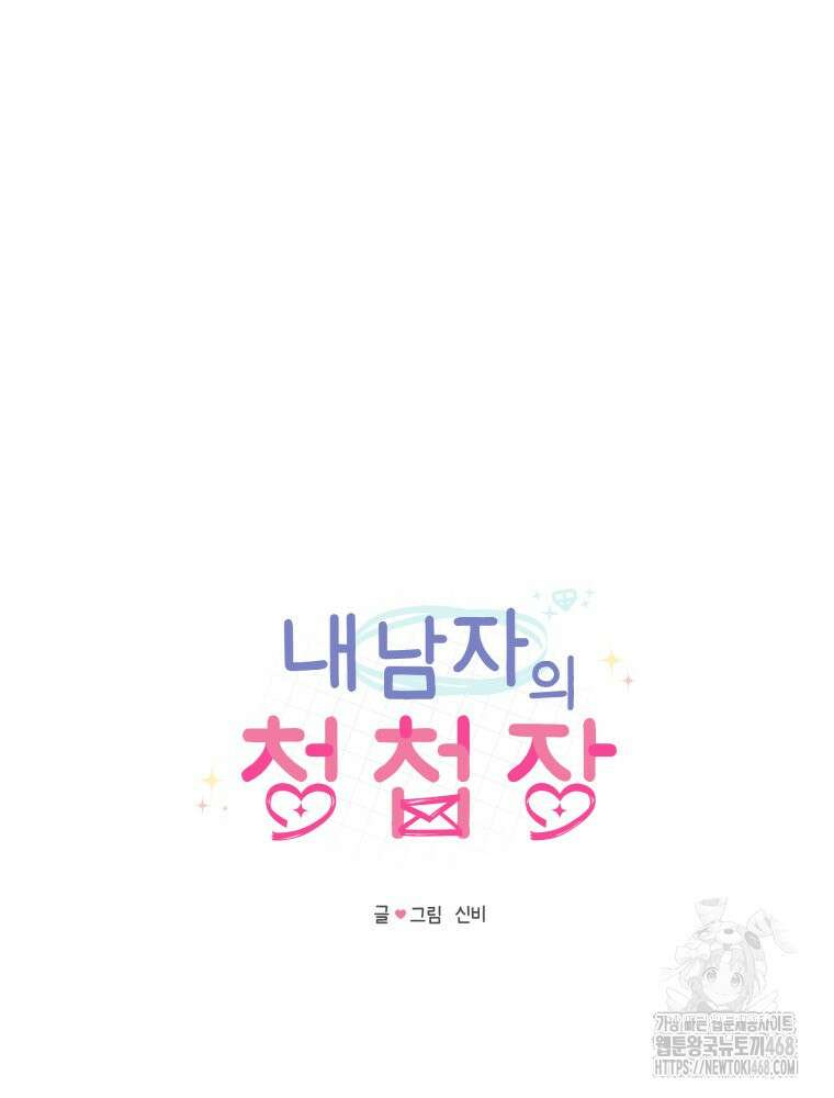 내 남자의 청첩장 94화 7