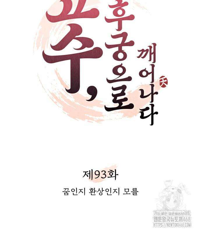 고수, 후궁으로 깨어나다 93화 68