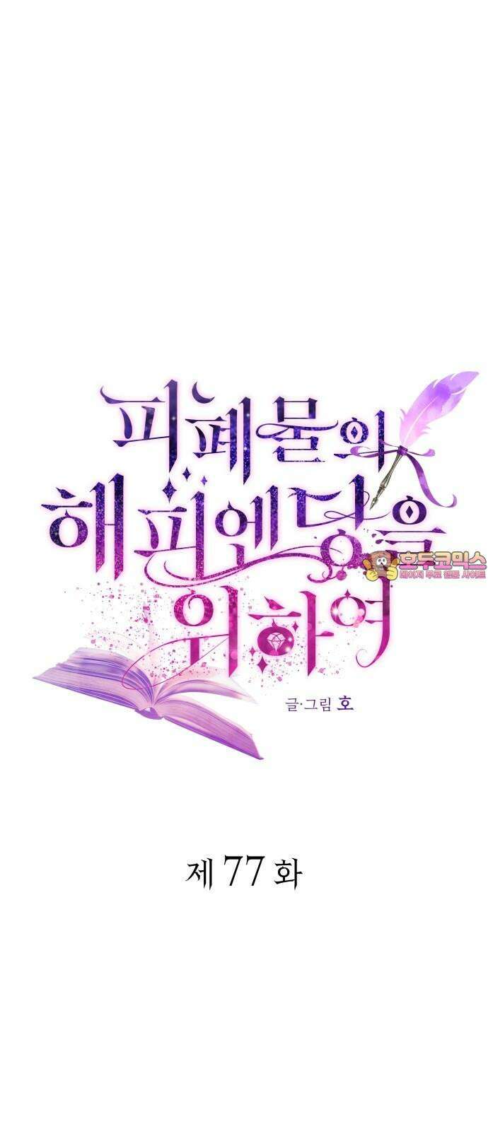 피폐물의 해피엔딩을 위하여 77화 1