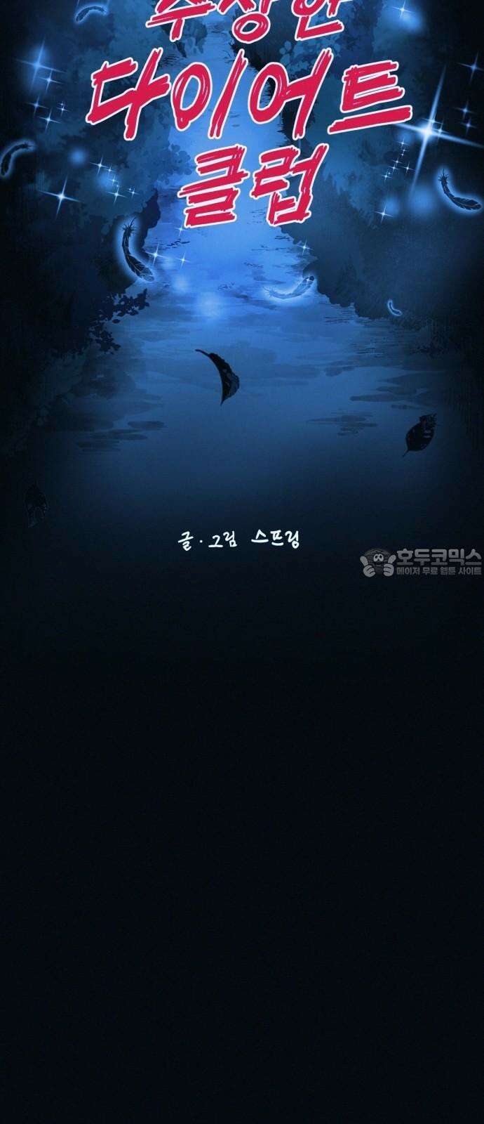 수상한 다이어트 클럽 46화 다이어트 클럽의 위기 21