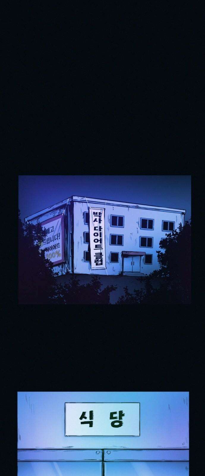 수상한 다이어트 클럽 46화 다이어트 클럽의 위기 34