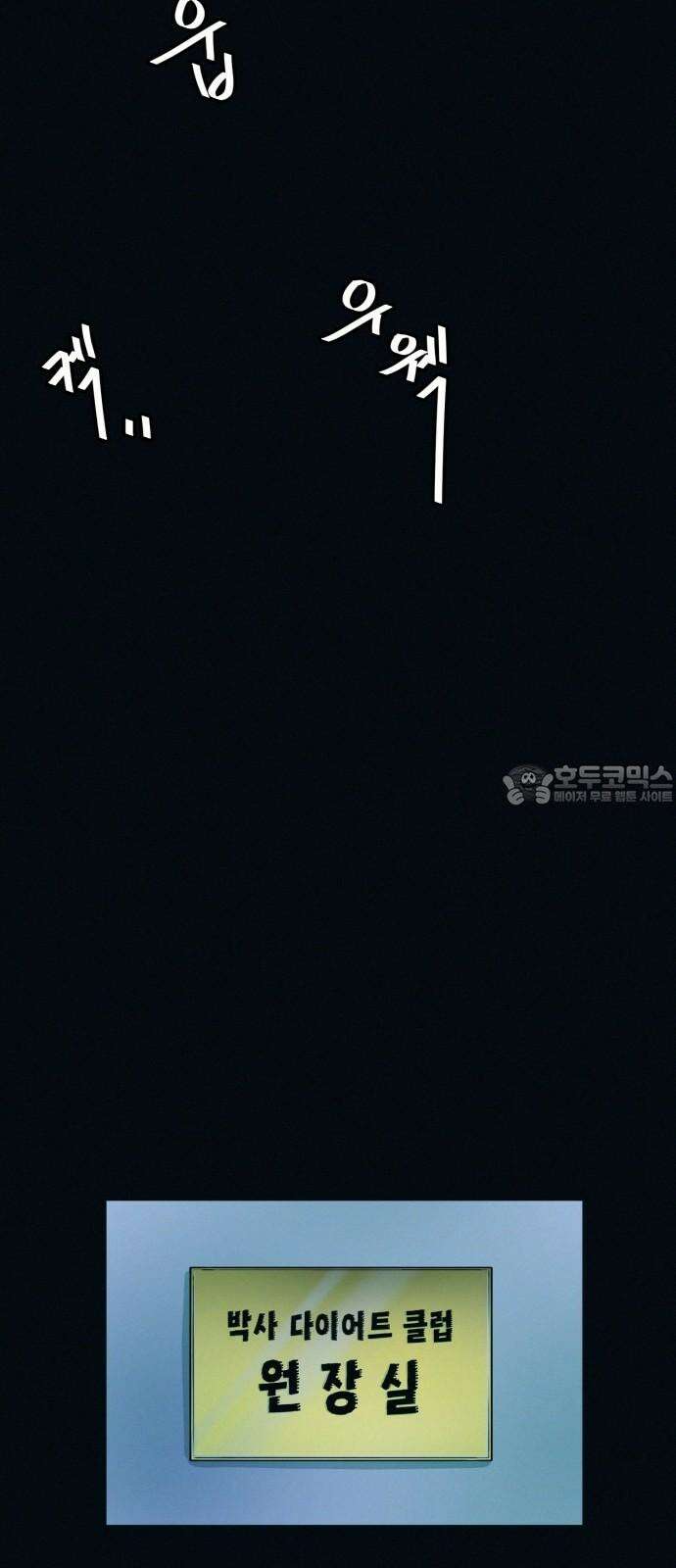 수상한 다이어트 클럽 46화 다이어트 클럽의 위기 39