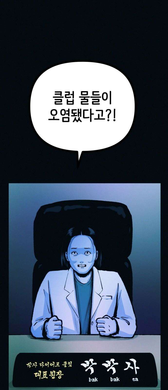 수상한 다이어트 클럽 46화 다이어트 클럽의 위기 40