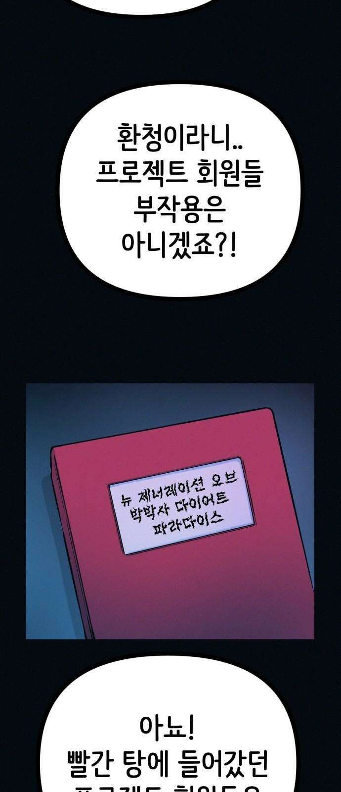 수상한 다이어트 클럽 46화 다이어트 클럽의 위기 64