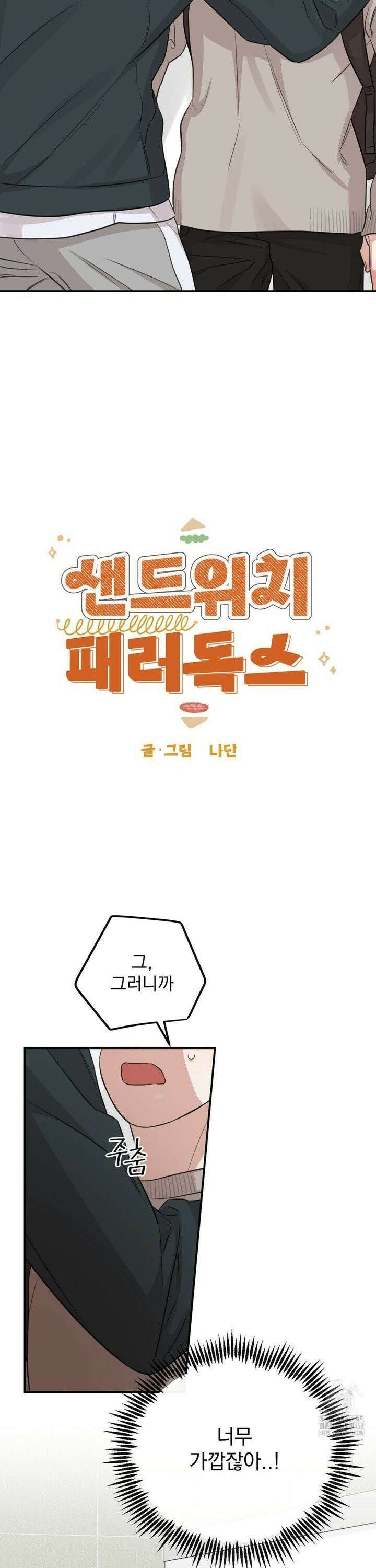 샌드위치 패러독스 4화 2