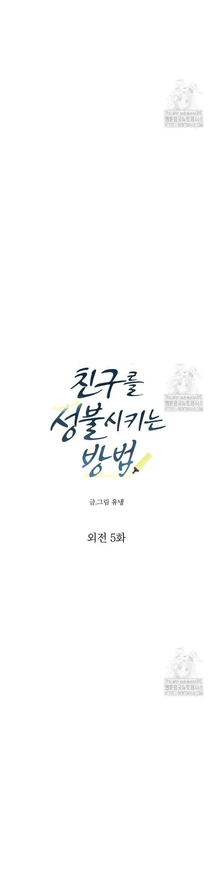친구를 성불시키는 방법 18화 7