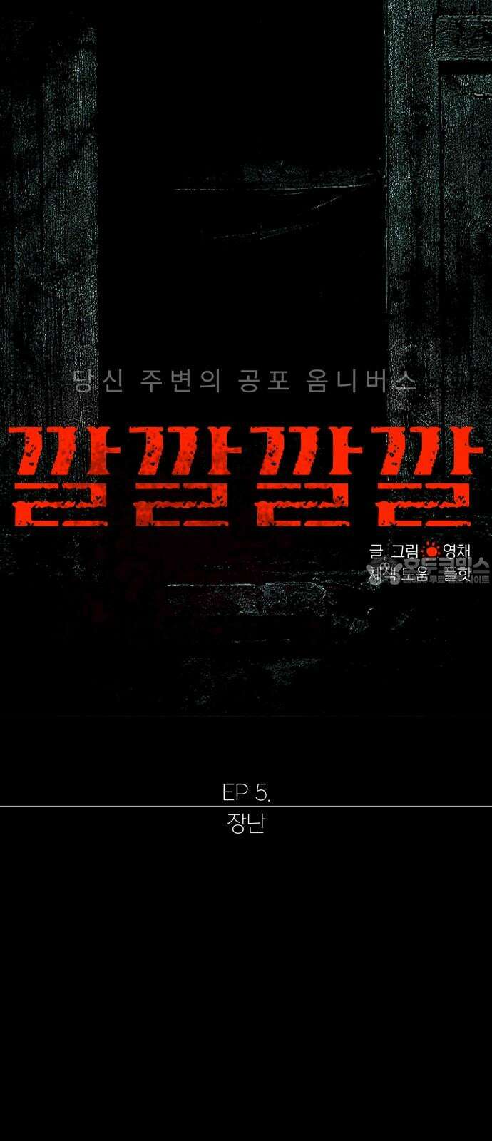 깔깔깔깔 26화 : 장난 10 (完) 9