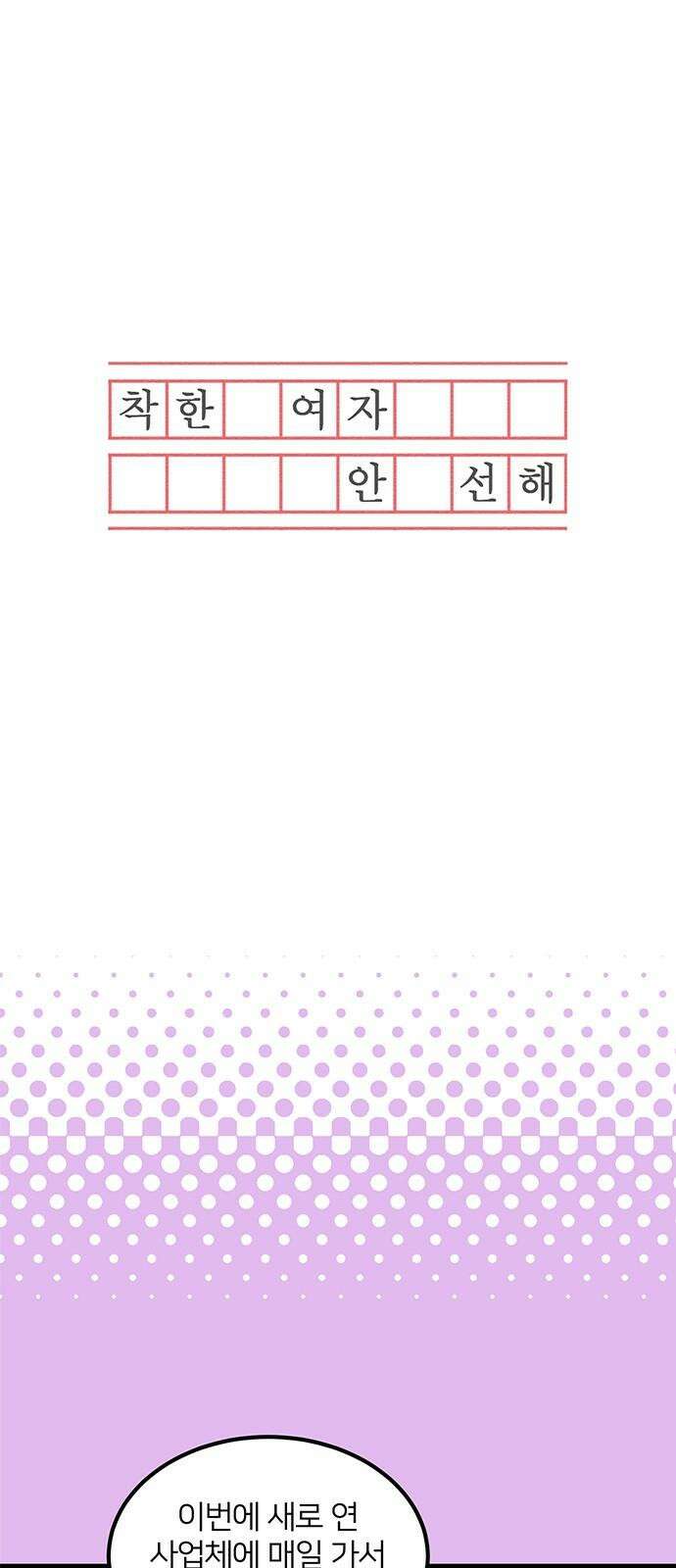 착한 여자 안선해 72화 눈엣가시 11
