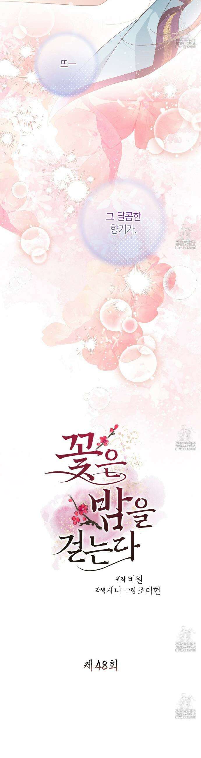 꽃은 밤을 걷는다 48화 2