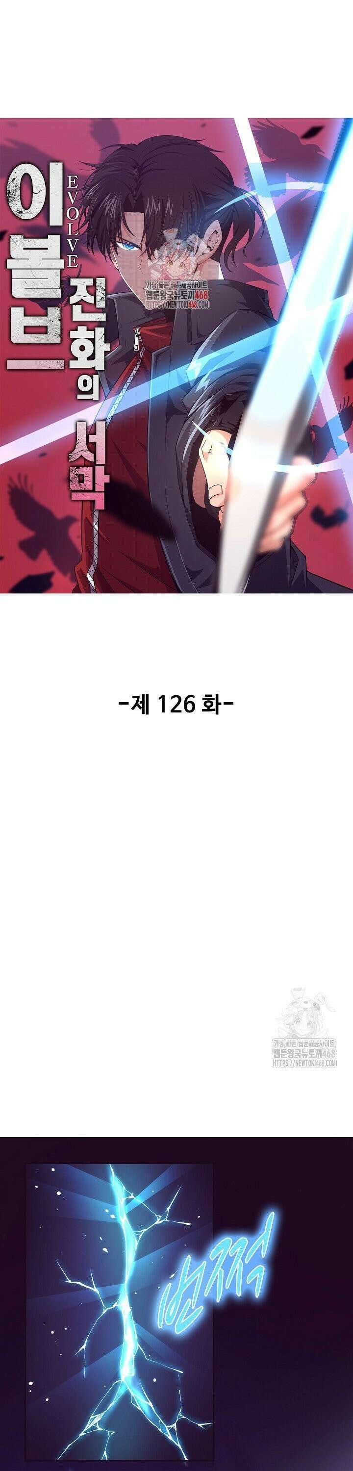 이볼브: 진화의 서막 126화 1