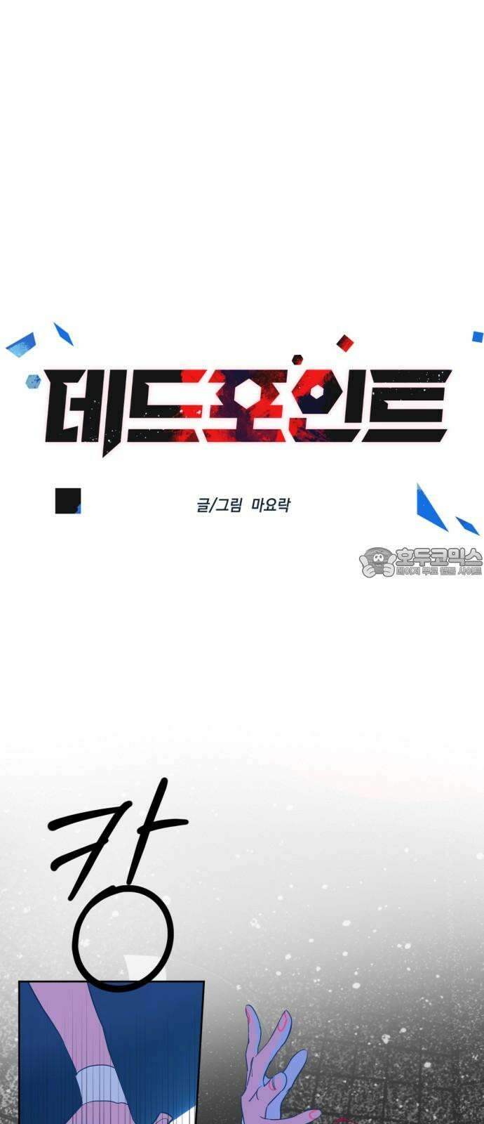 데드포인트 24화 9