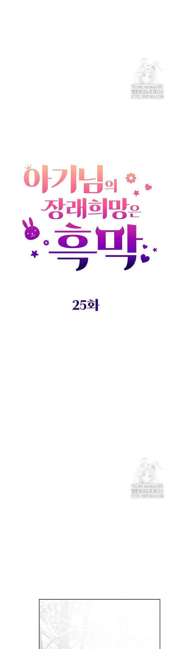 아기님의 장래희망은 흑막 25화 7