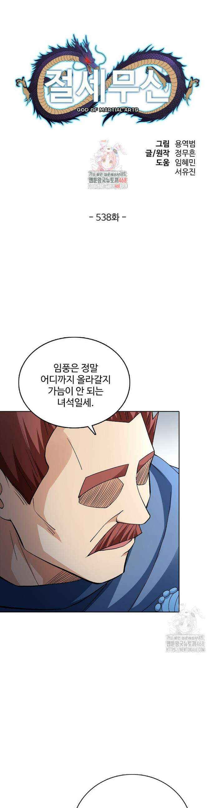 절세무신 538화 1