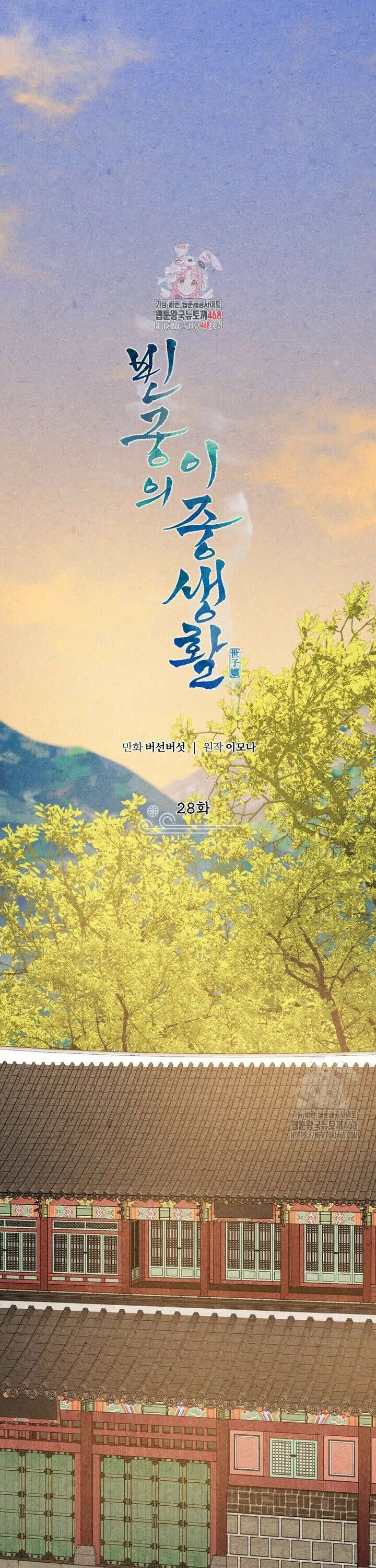 빈궁의 이중생활 28화 1