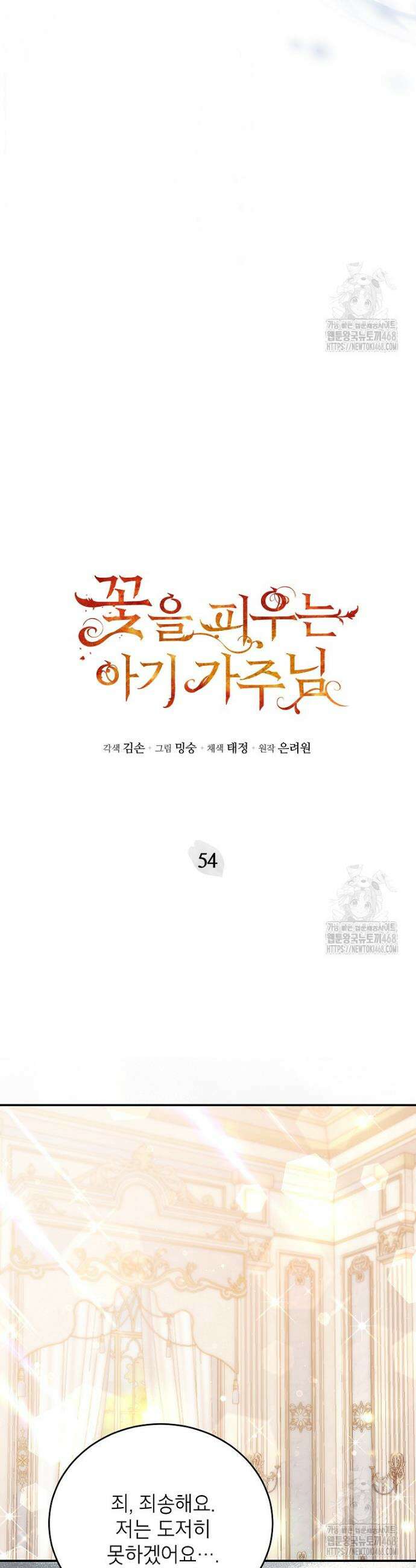 꽃을 피우는 아기 가주님 54화 5