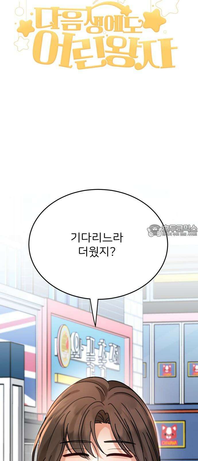 다음 생에도 어린왕자 15화 15