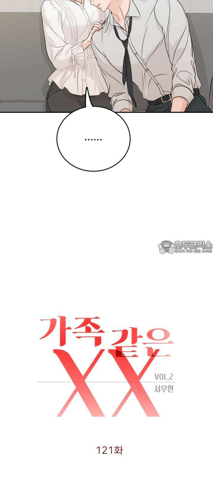 가족같은 XX 121화 9