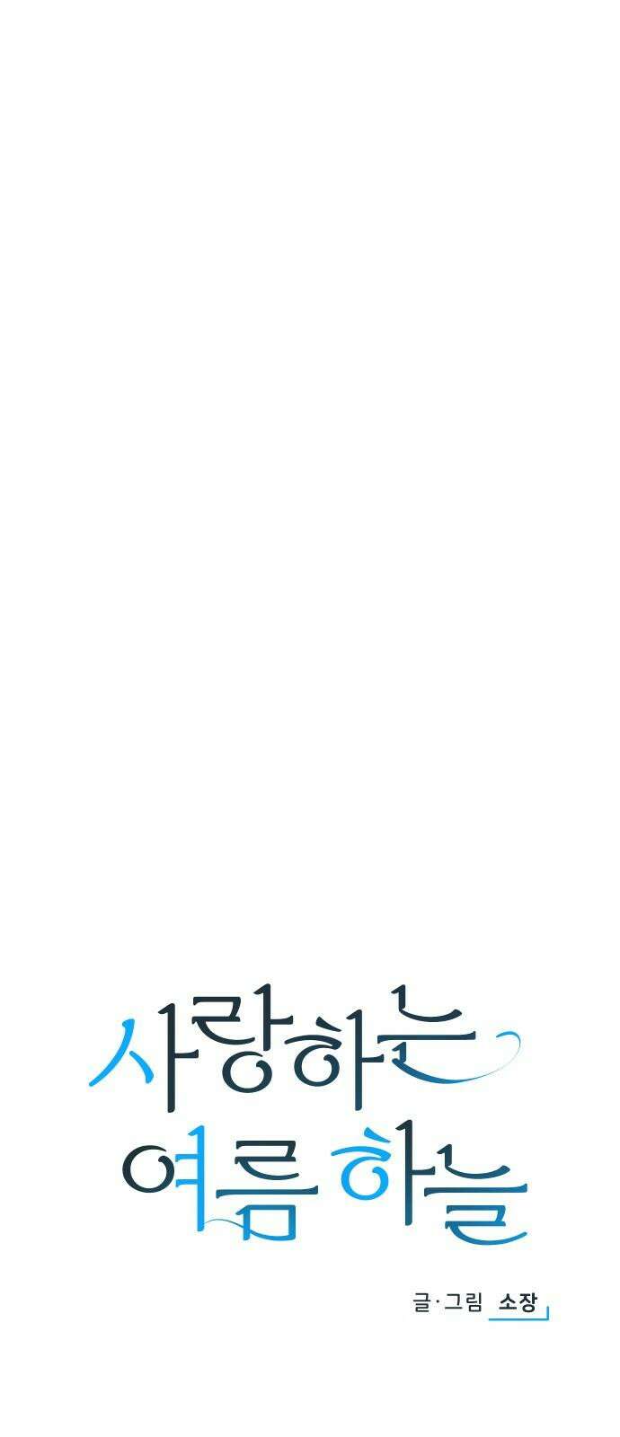 사랑하는 여름 하늘 34화 7