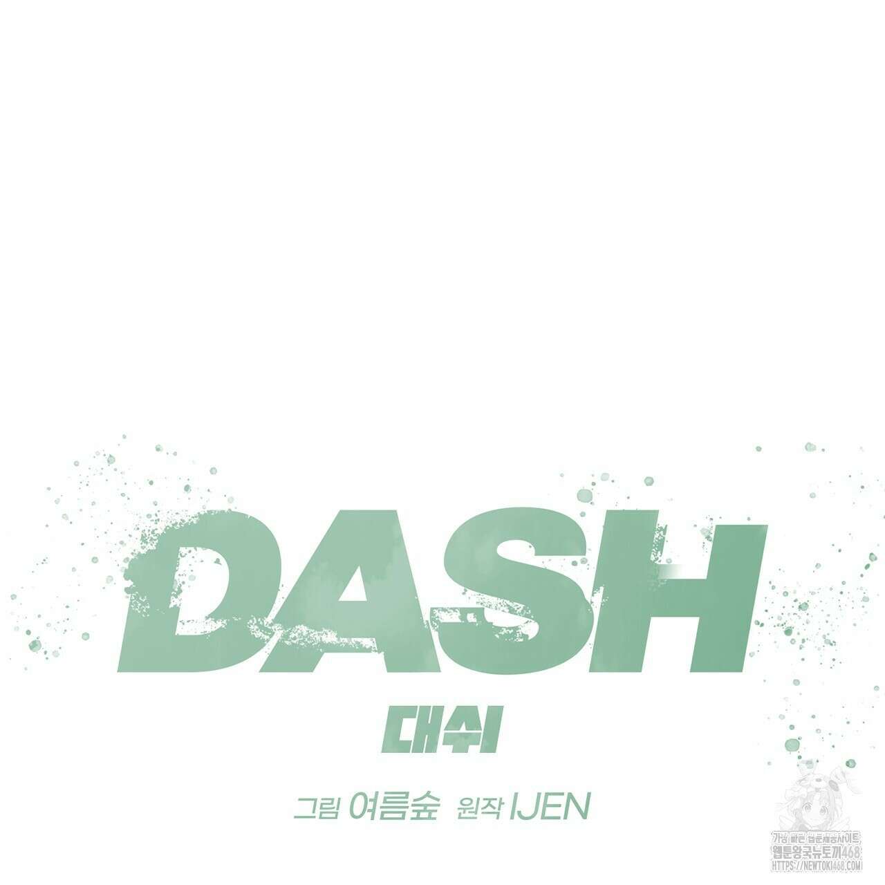 대쉬(DASH) 25화 28
