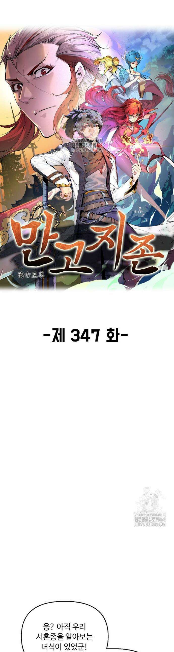만고지존 347화 1