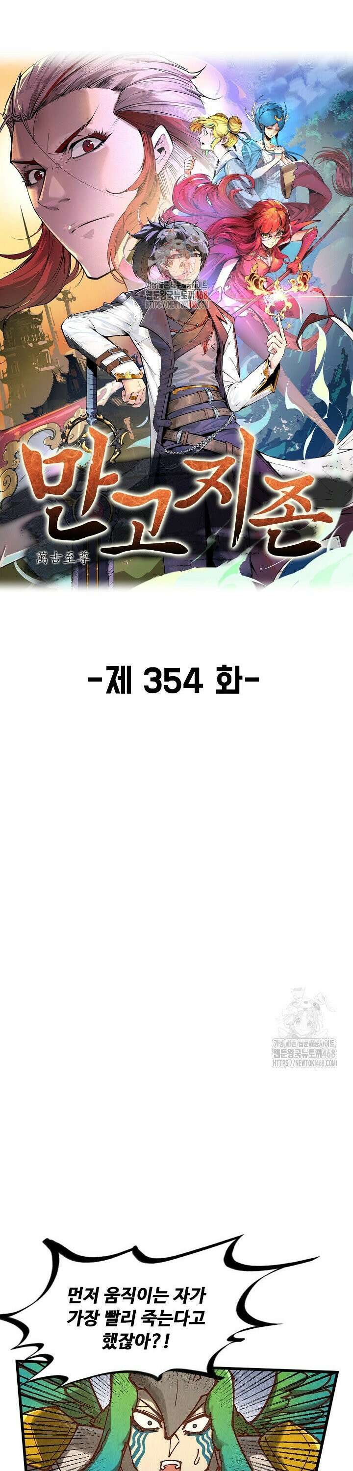 만고지존 354화 1