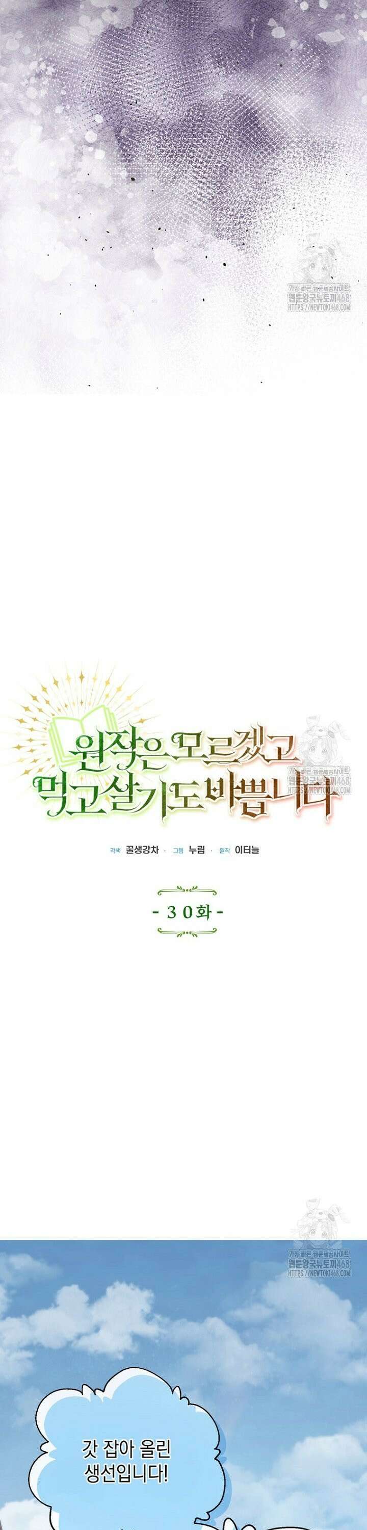 원작은 모르겠고, 먹고 살기도 바쁩니다 - 30화 3