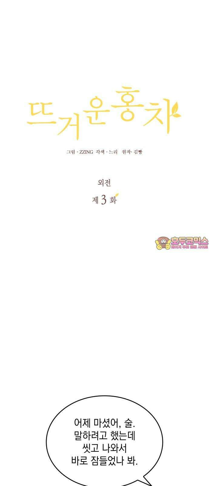 뜨거운 홍차 - 외전 3화 1