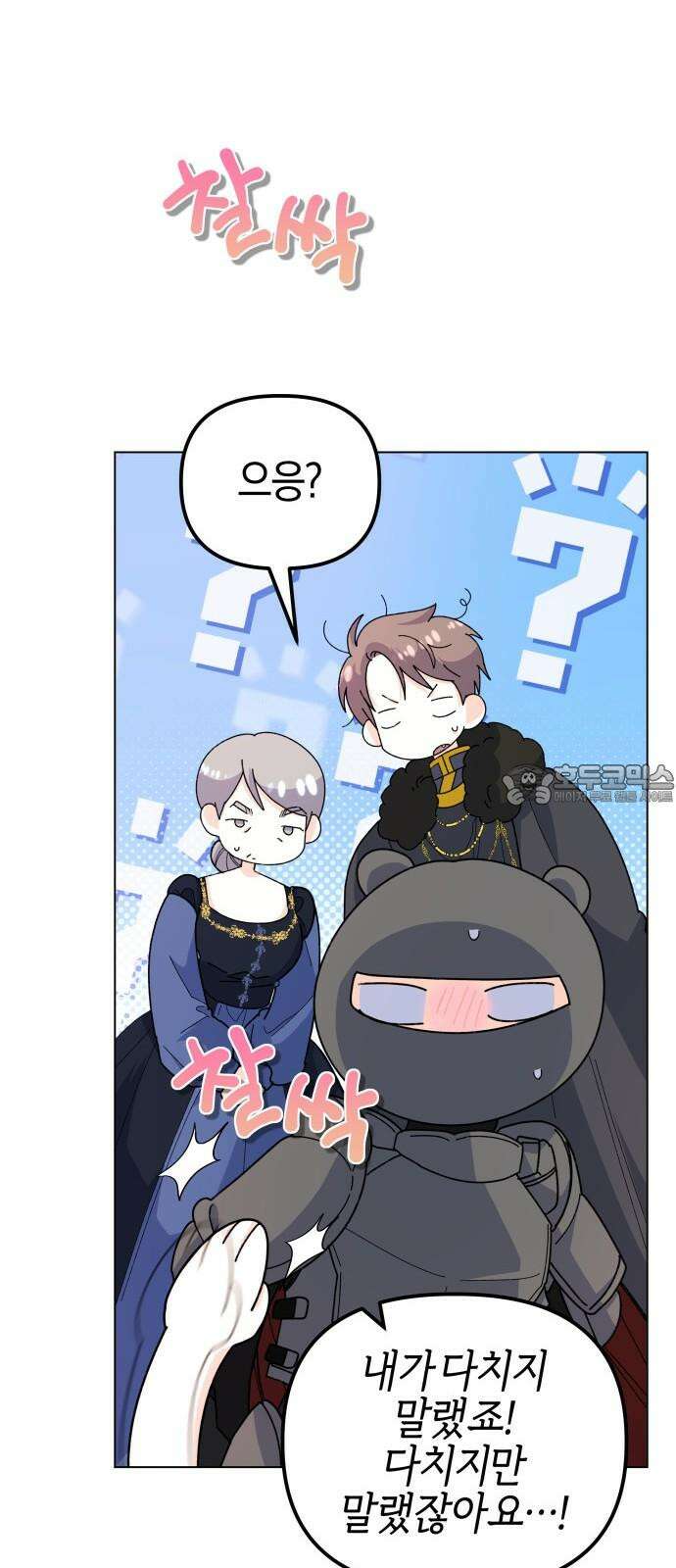 야수라는 공작에게 시집왔는데 - 74화 9
