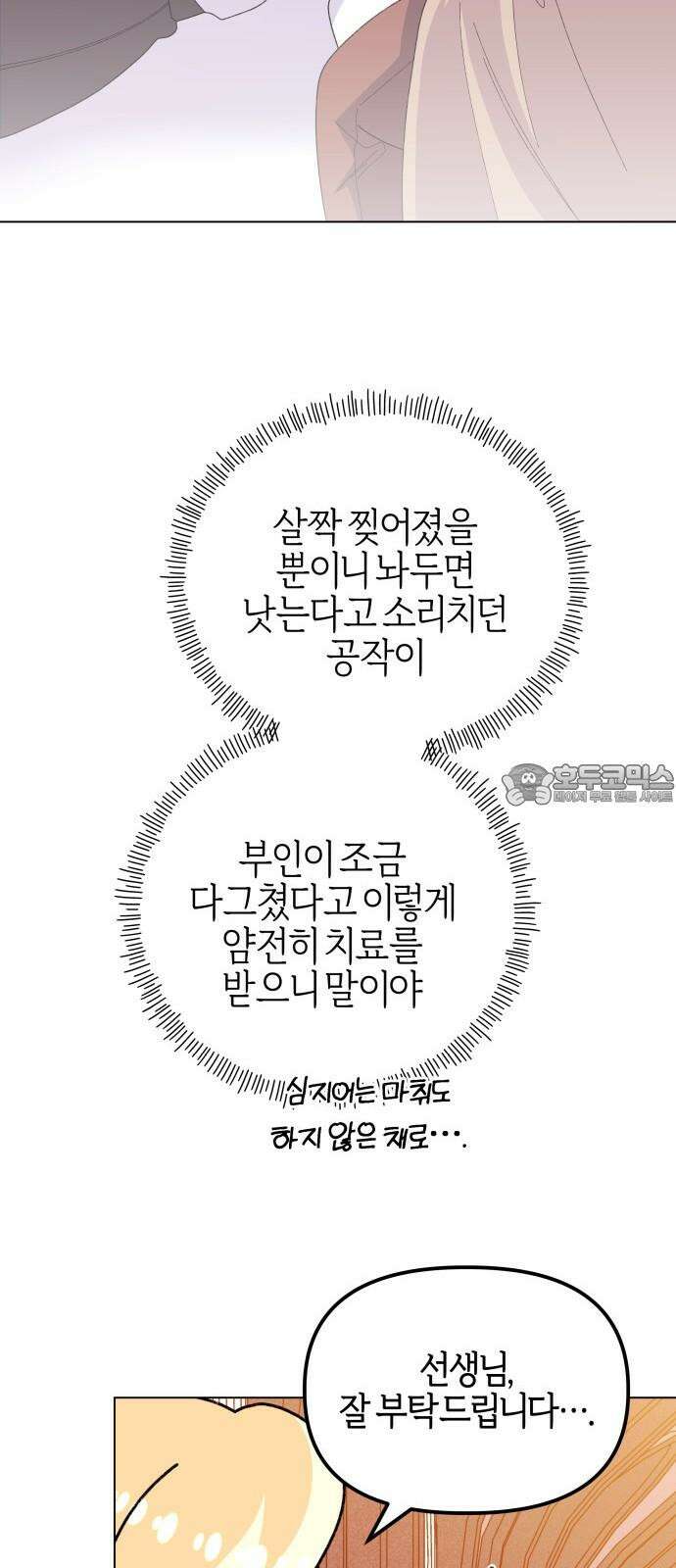 야수라는 공작에게 시집왔는데 - 74화 39