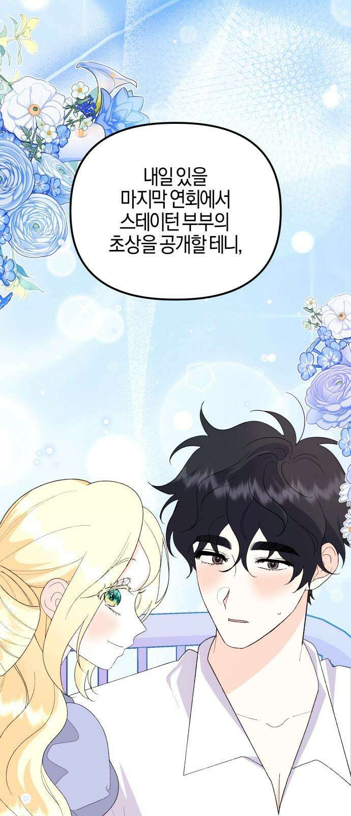 야수라는 공작에게 시집왔는데 - 74화 65