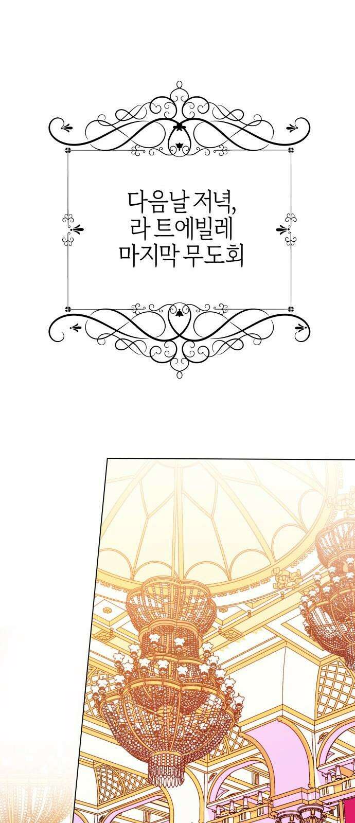 야수라는 공작에게 시집왔는데 - 74화 67