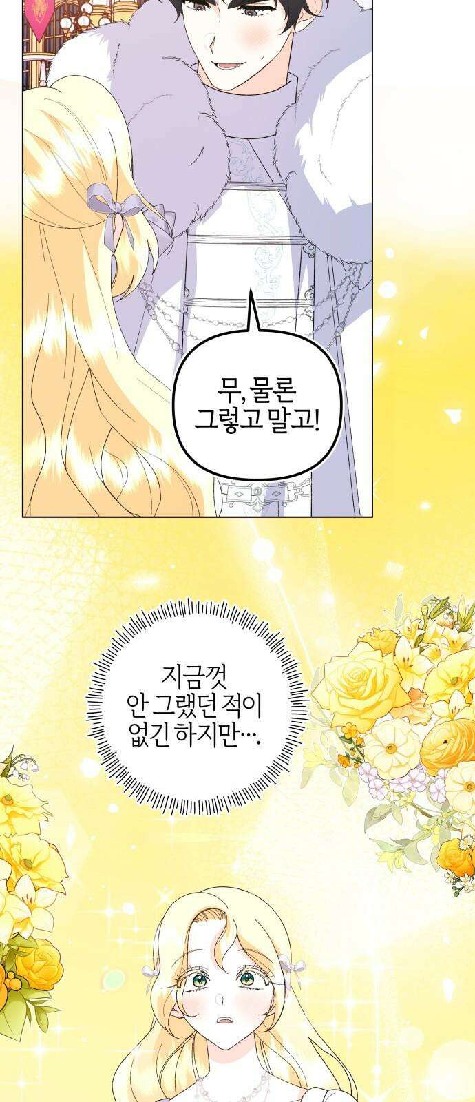야수라는 공작에게 시집왔는데 - 74화 70